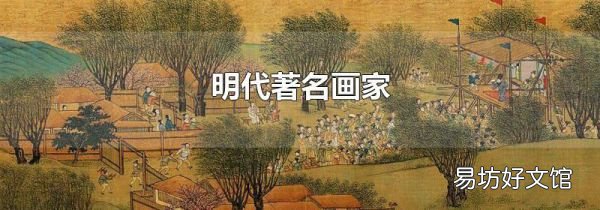 明代著名画家