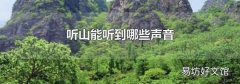 听山能听到哪些声音