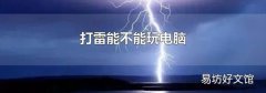 打雷能不能玩电脑