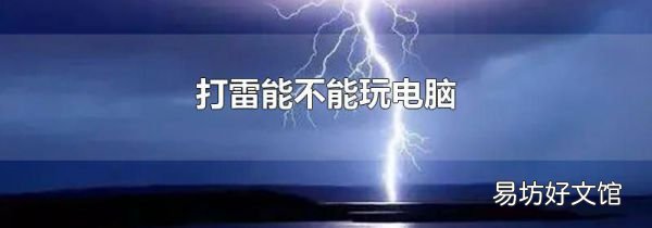 打雷能不能玩电脑