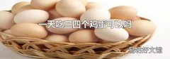 一天吃三四个鸡蛋可以吗