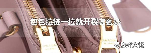 包包拉链一拉就开裂怎么办