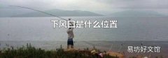 下风口是什么位置