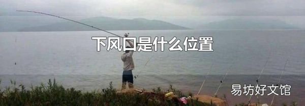 下风口是什么位置