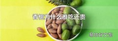 香榧为什么难吃还贵