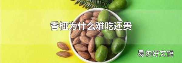 香榧为什么难吃还贵