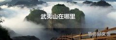 武夷山在哪里