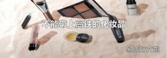 不能带上高铁的化妆品