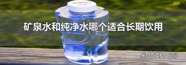 矿泉水和纯净水哪个适合长期饮用