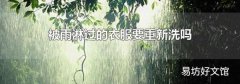 被雨淋过的衣服要重新洗吗