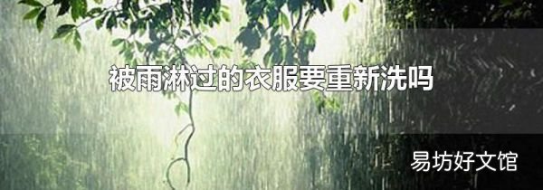 被雨淋过的衣服要重新洗吗