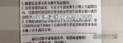 高铁票无纸化怎么报销