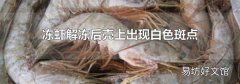冻虾解冻后壳上出现白色斑点