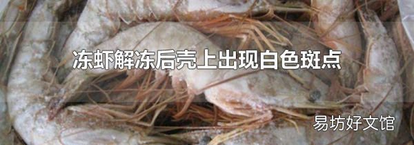 冻虾解冻后壳上出现白色斑点
