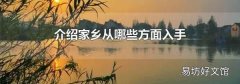 介绍家乡从哪些方面入手