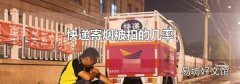 快递寄烟被扣的几率