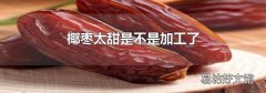 椰枣太甜是不是加工了