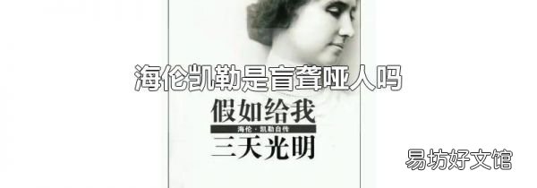 海伦凯勒是盲聋哑人吗
