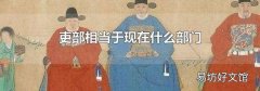 吏部相当于现在什么部门