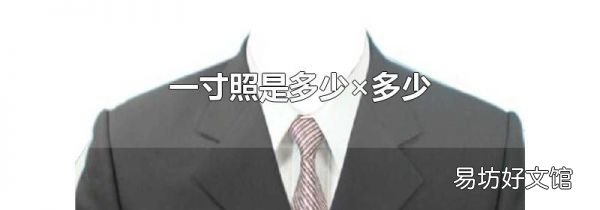 一寸照是多少×多少