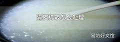 隔夜稀饭加热可以吃吗