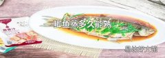 鲫鱼蒸多久能熟