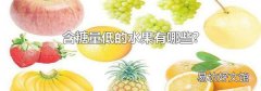 含糖量低的水果有哪些?