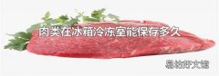 肉类在冰箱冷冻室能保存多久