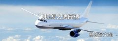 飞机怎么选座位