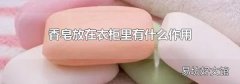 香皂放在衣柜里有什么作用