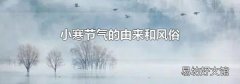 小寒节气的由来和风俗
