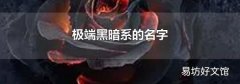 极端黑暗系的名字