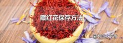 藏红花保存方法