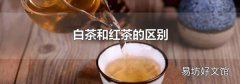 白茶和红茶的区别