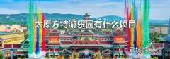 太原方特游乐园有什么项目
