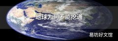 地球为何不能挖通
