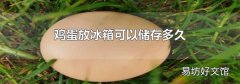 鸡蛋放冰箱可以储存多久