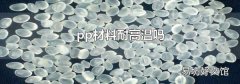 pp材料耐高温吗