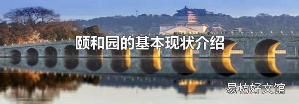 颐和园的基本现状介绍