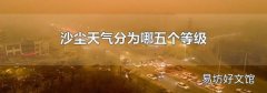 沙尘天气分为哪五个等级