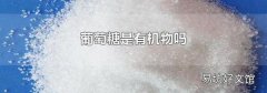 葡萄糖是有机物吗