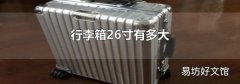 行李箱26寸有多大