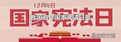 我国首个国家宪法日是