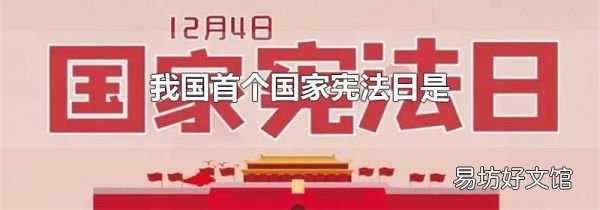 我国首个国家宪法日是