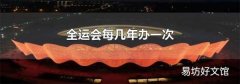 全运会每几年办一次