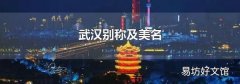 武汉别称及美名