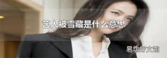 艺人被雪藏是什么意思