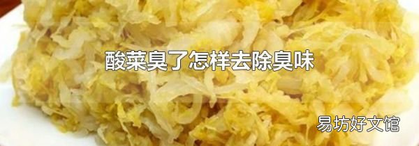 酸菜臭了怎样去除臭味