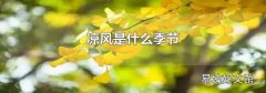 凉风是什么季节