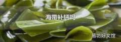 海带补钙吗